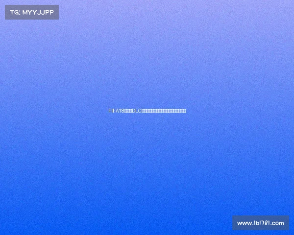 FIFA18世界杯DLC脸型补丁全解析与球员真实还原体验分享